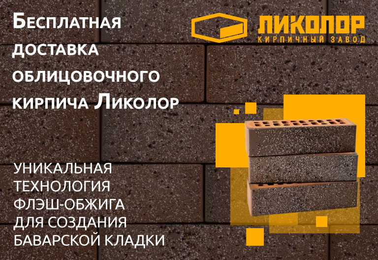 Бесплатная доставка лицевого кирпича Ликолор